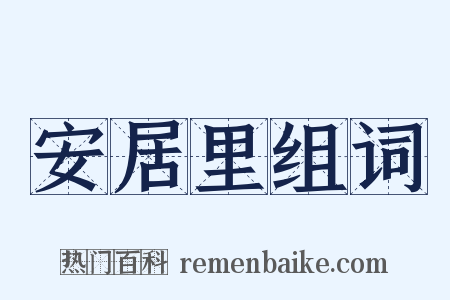 安居里组词是什么意思的图片